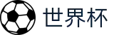 足球赛买球 · 足球买球赛免费推荐免费直播